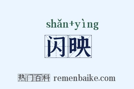 闪映是什么意思的图片